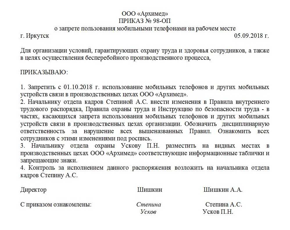 Приказ о запрете пользования мобильными телефонами на рабочем месте. образец и бланк 2024 года