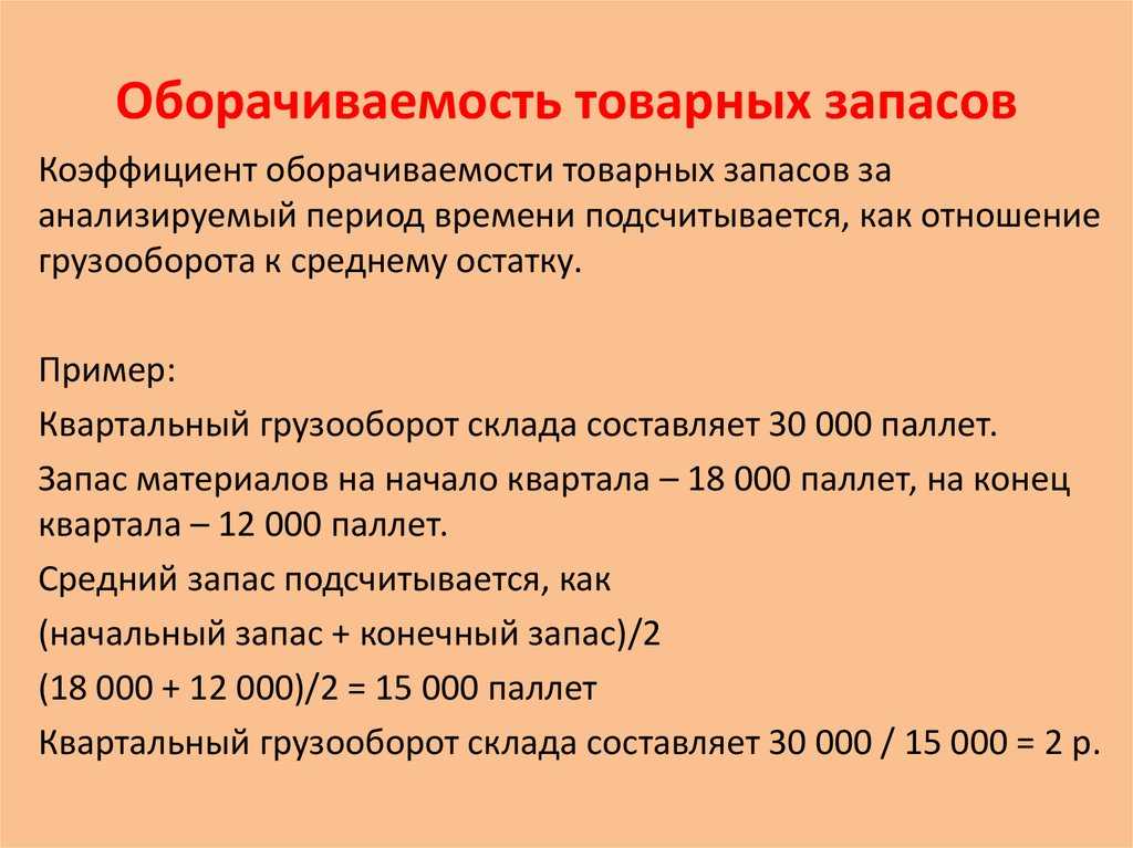 Оборачиваемость товарных запасов