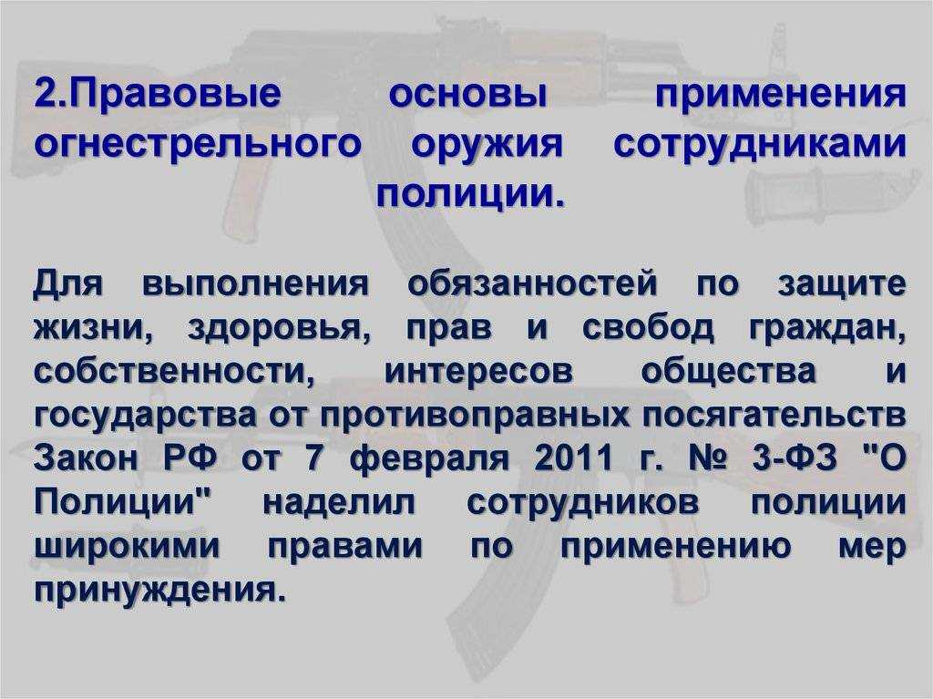 В каких случаях сотрудник полиции имеет право применять огнестрельное оружие? :: businessman.ru
