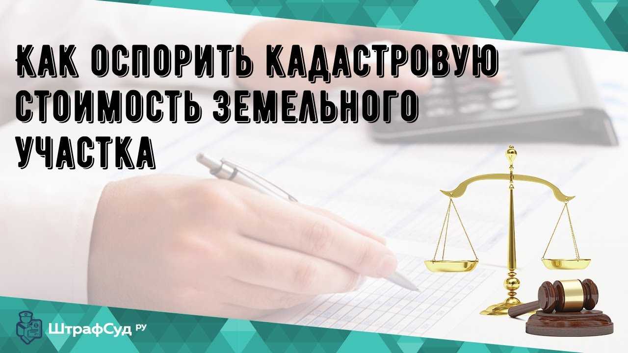 Как уменьшить кадастровую стоимость квартиры?