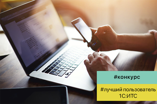 Известны финалисты xi-го всероссийского конкурса «лучший пользователь системы 1с-итс»