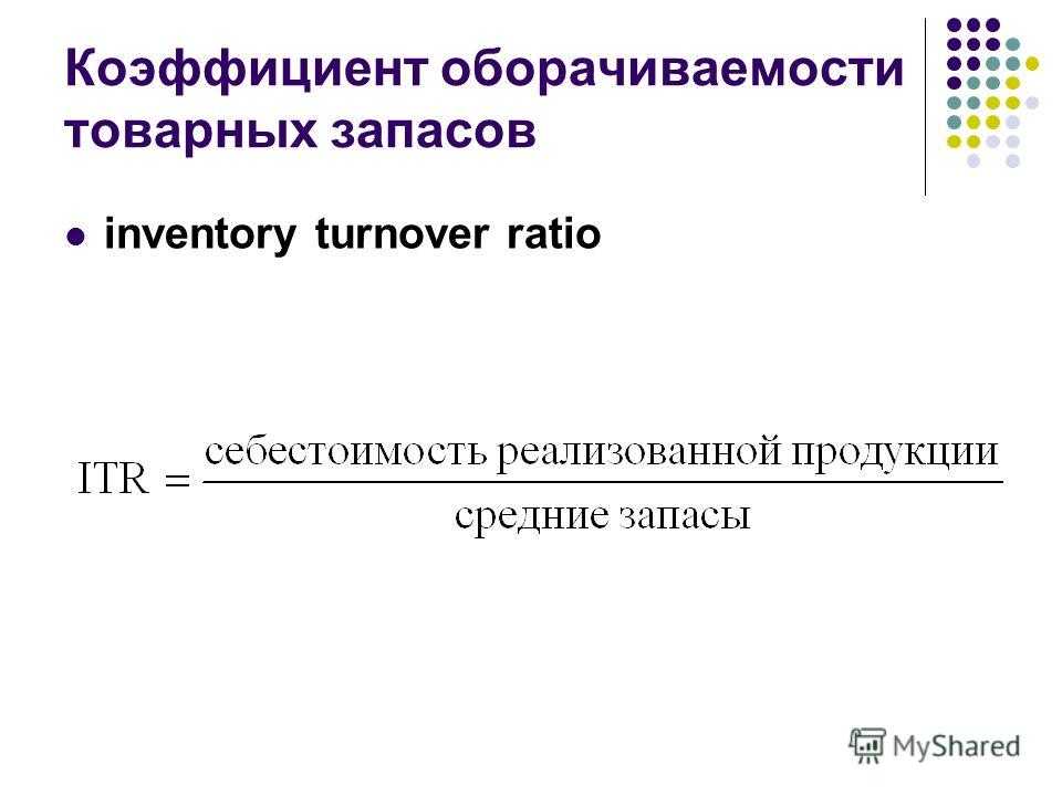 Что такое оборачиваемость запасов?