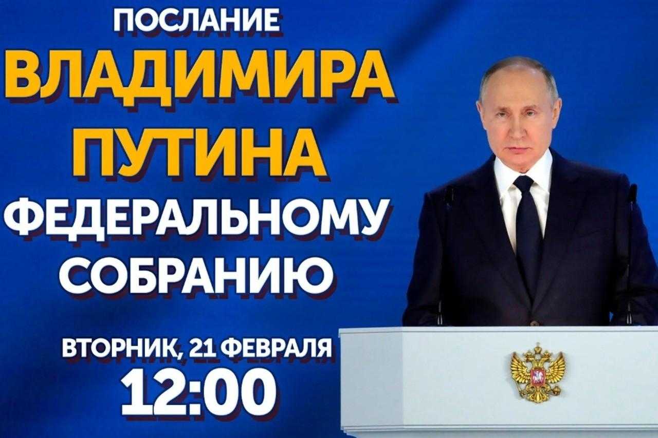 Послание владимира путина федеральному собранию будет постановкой задач на ближайшие шесть лет « бнк
