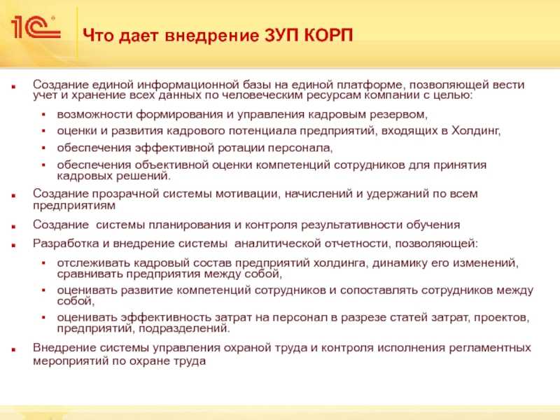 Особенности «1с:зуп корп»: отличие от других версий и опыт внедрения