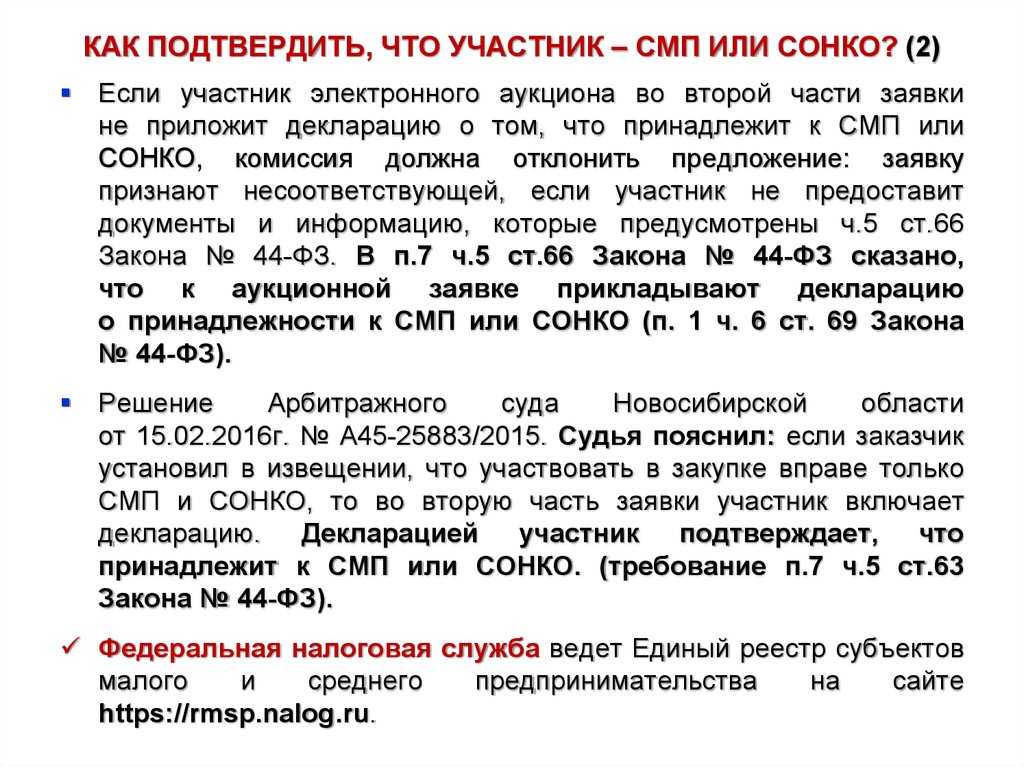 Субъекты малого предпринимательства по 44 фз
