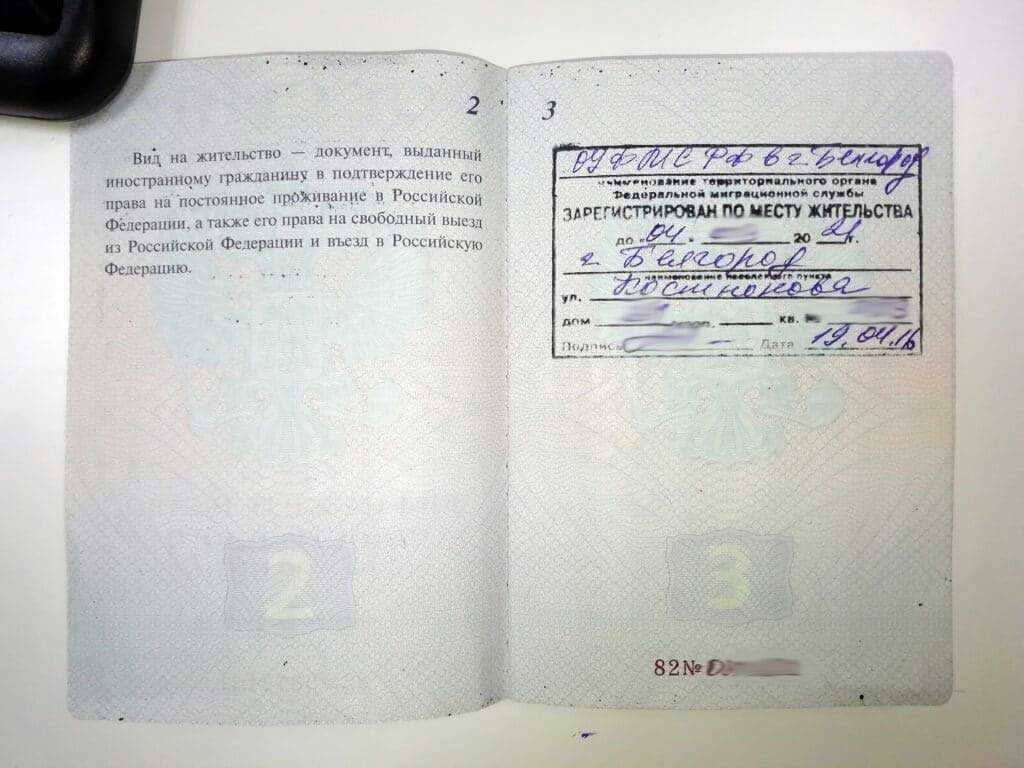 Регистрация по виду на жительство