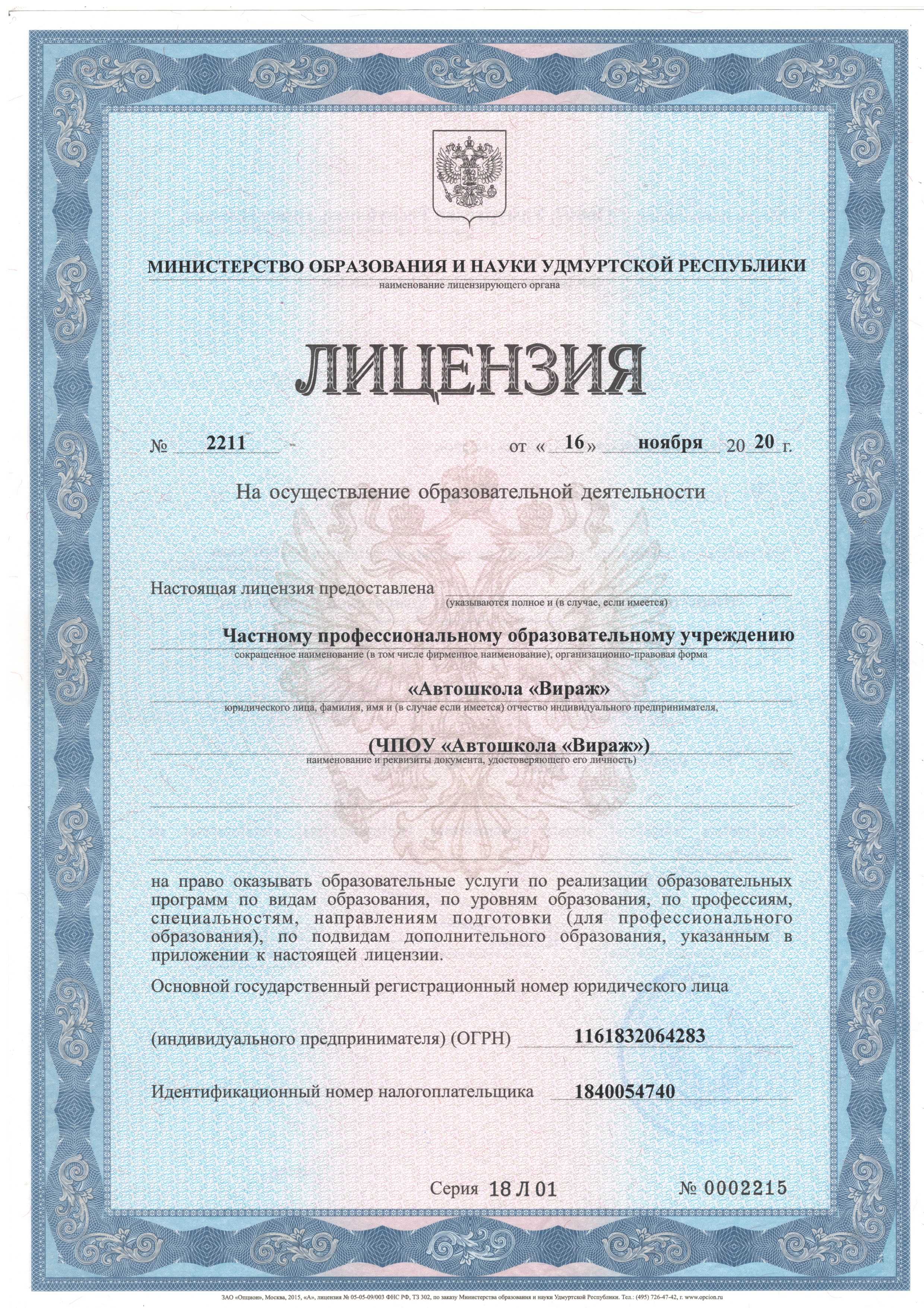 Процесс получения образовательной лицензии трудоемкий Помимо сбора комплекта документов необходимо заполнить бланки заявлений Образцы заполнения необходимых бланков приведены в этой статье