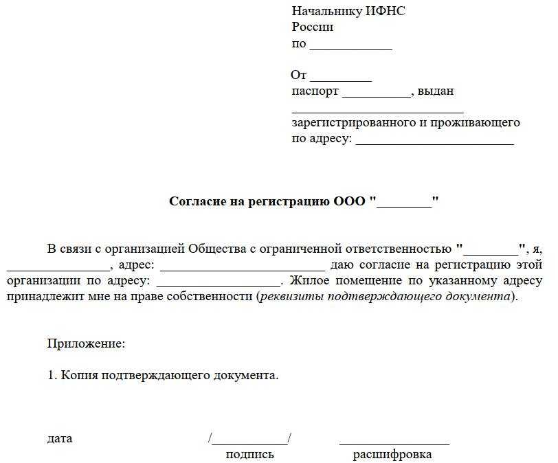 Образец согласия от собственника квартиры на регистрацию ооо