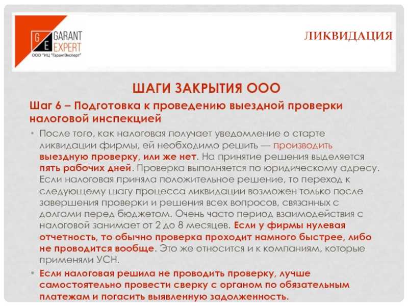 Пандемия коронавируса делает невозможным дальнейшее ведение бизнеса и вынуждает бизнесменов закрывать компании Всегда ли закрытие бизнеса сопровождается налоговой проверкой