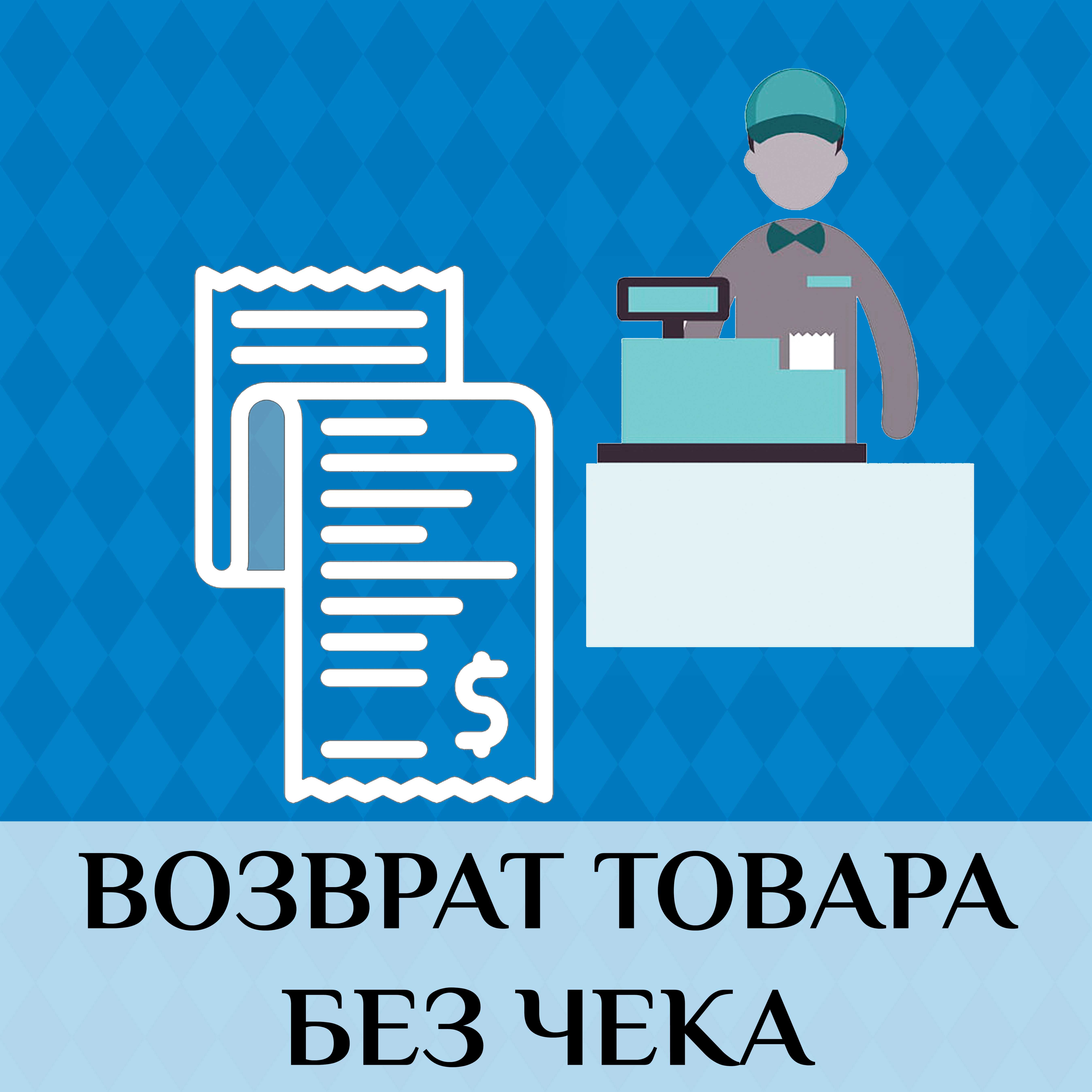 Можно ли вернуть товар без чека в магазин?