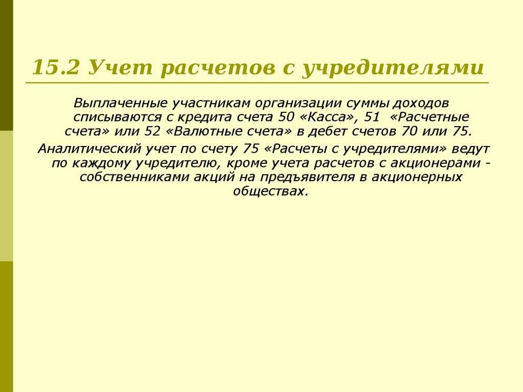 Как определить сумму оци 210.06. как бухгалтеру отразить расчеты с учредителем