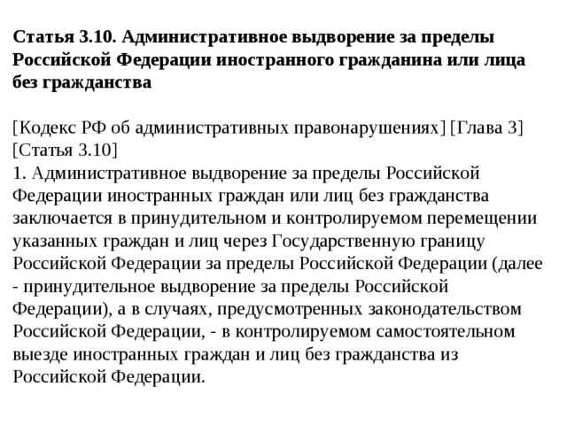 Выдворение за пределы рф