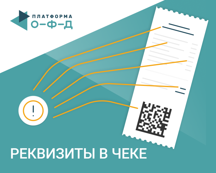 Обязательные реквизиты в кассовом чеке (бсо) в соответствии с 54-фз и приказами фнс ммв-7-20/229@, ммв-7-20/207@ для ффд 1.0, ффд 1.05 и ффд 1.1