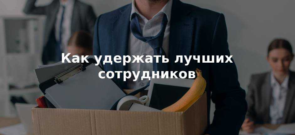 Преимущества старого нового сотрудника