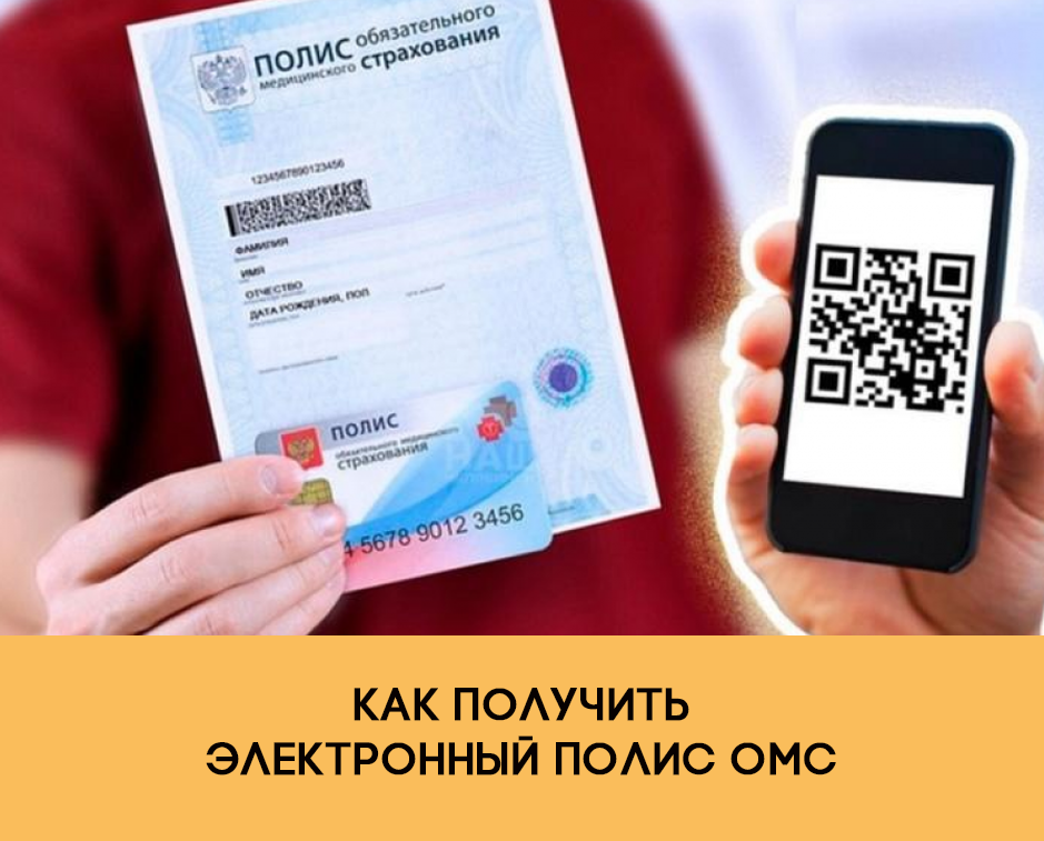 Цифровой полис омс: как его получить и зачем он нужен | банки.ру