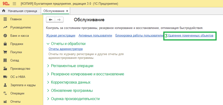 Как в 1с 8.3 удалить все данные по организации