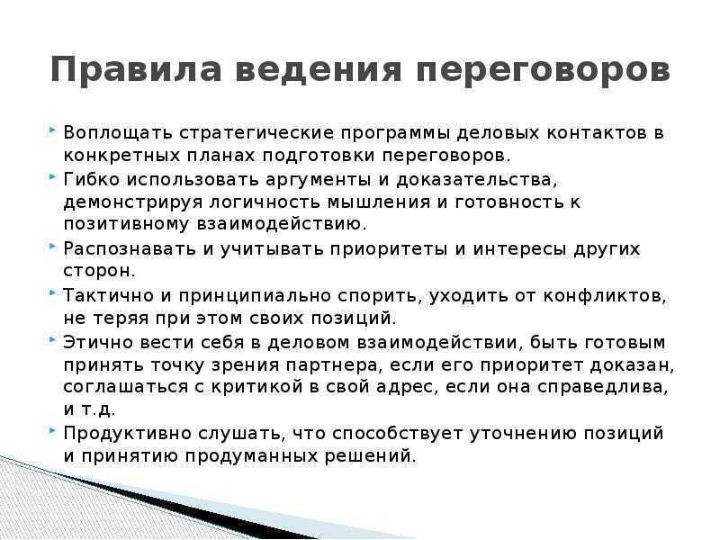 Подготовка к переговорам: основные этапы и главные ошибки