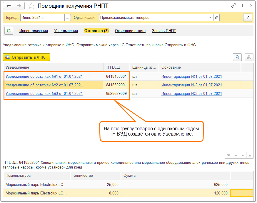 1с УПП прослеживаемый товар. Прослеживаемость РНПТ 1с. 1 Уведомление. Номер РНПТ образец.