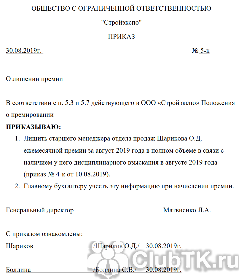При каких условиях возможно лишение премии работника по тк рф