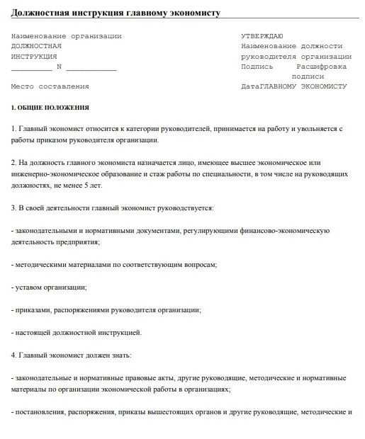 Должностная инструкция экономиста цеха должностные обязанности