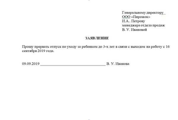 Образец заявления о досрочном выходе из декретного отпуска 2024 г.