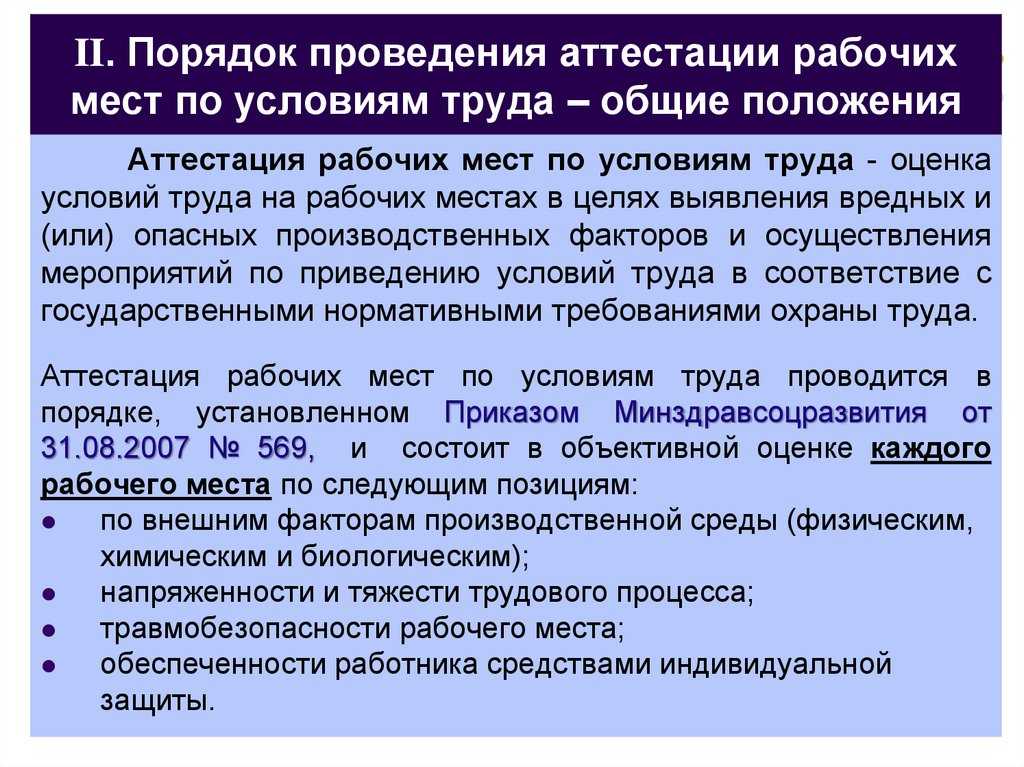 Подготовка к проведению аттестации рабочих мест по условиям труда