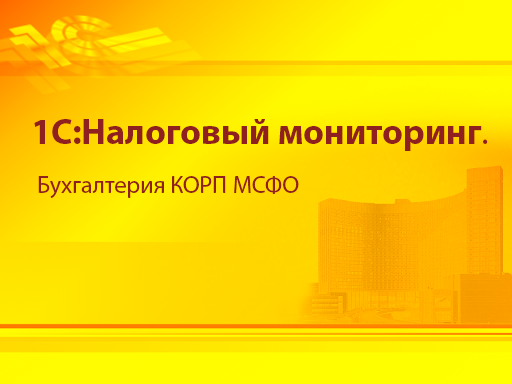 Налоговый мониторинг с 1 июля 2021 года | бух.1с - сайт для современного бухгалтера
