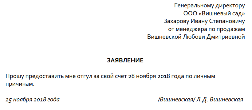 Отпуск за свой счет на полдня можно ли по тк