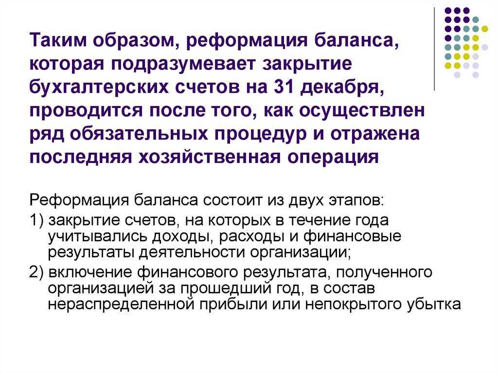 Реформация бухгалтерского баланса