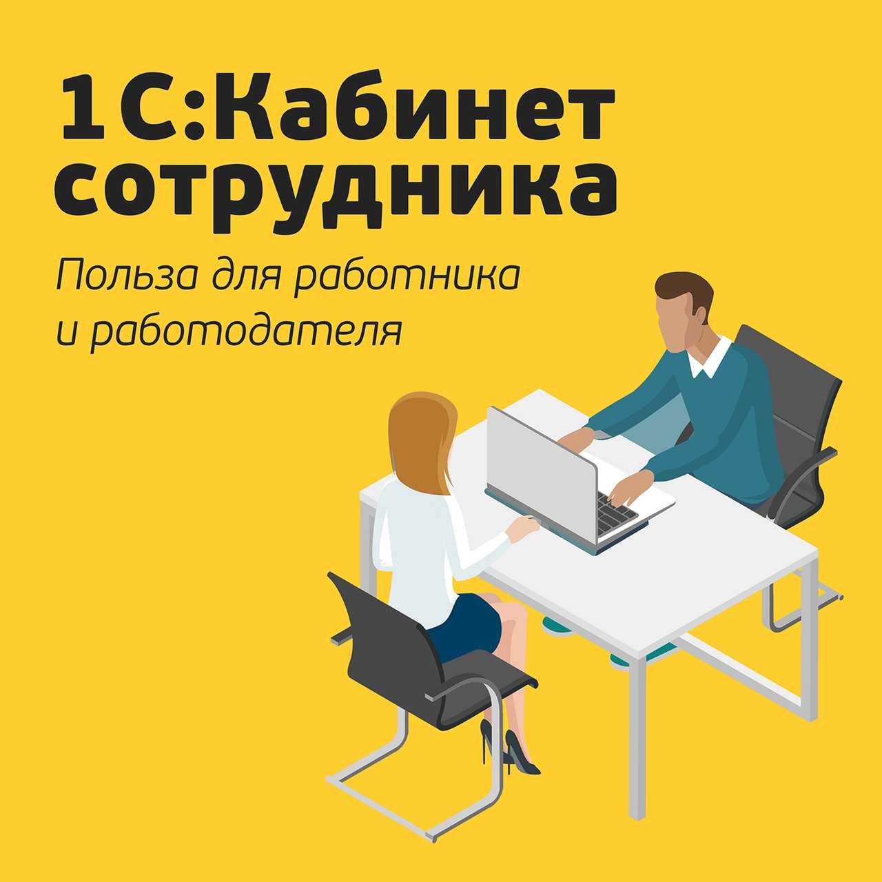 Как установить приложение 1с кабинет сотрудника