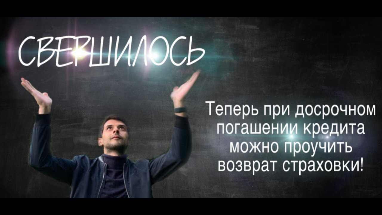Отказываюсь от страховки — банк требует вернуть кредит досрочно