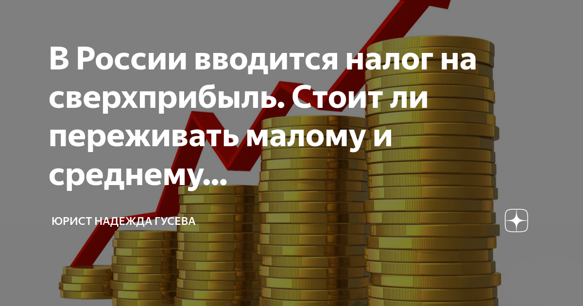 Кто заплатит налог на сверхприбыль и на что его потратят