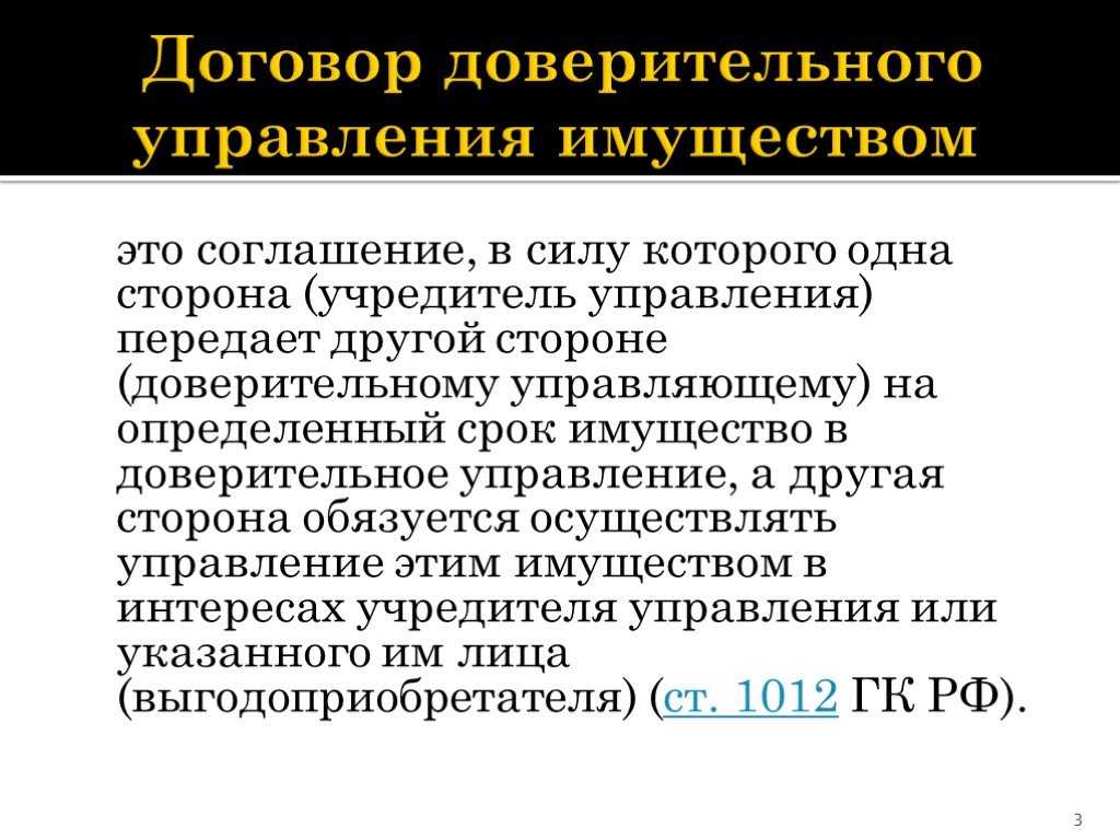 Доверительное управление - указания есть, а ясности нет