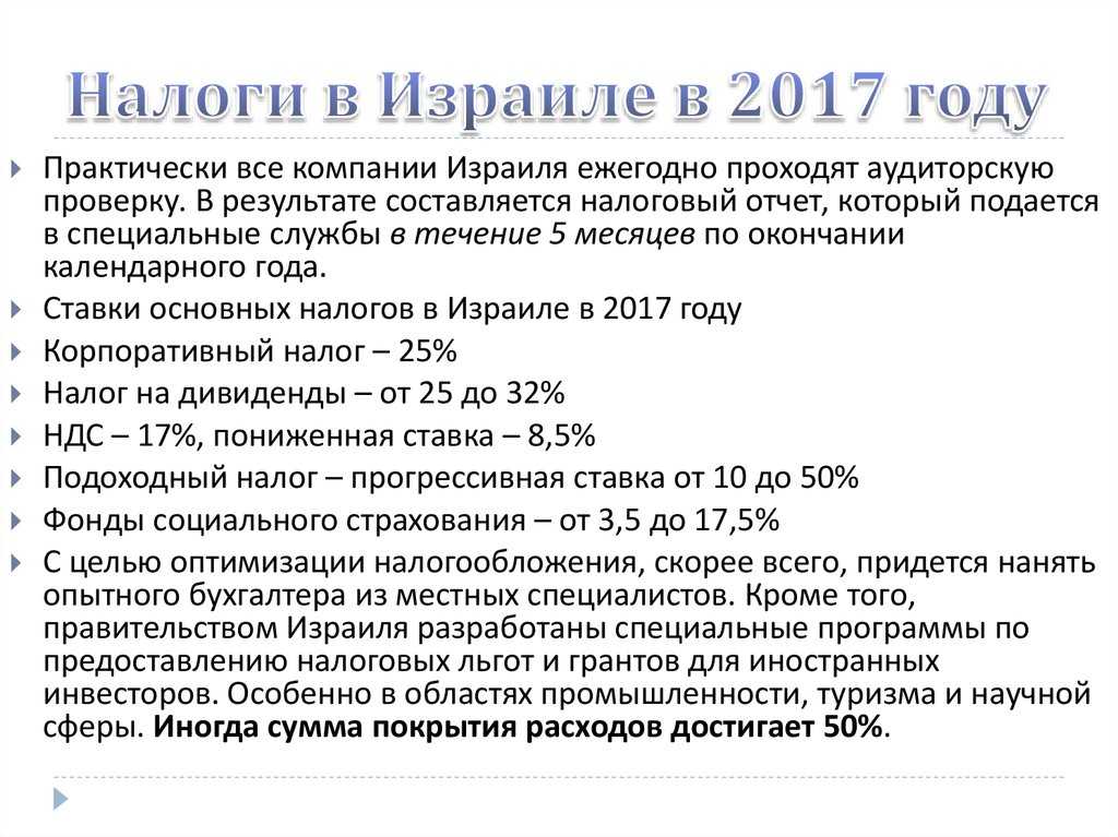Налоги в израиле: подоходный, ндс, на прибыль, на имущество, на недвижимость, на посылки