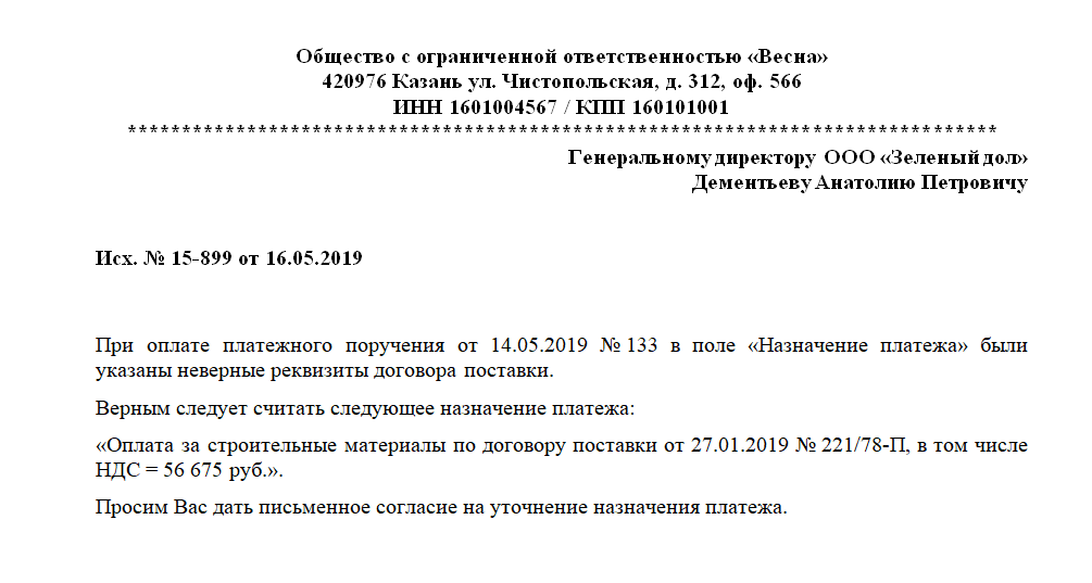 Письмо об уточнении назначения платежа. образец 2024 года