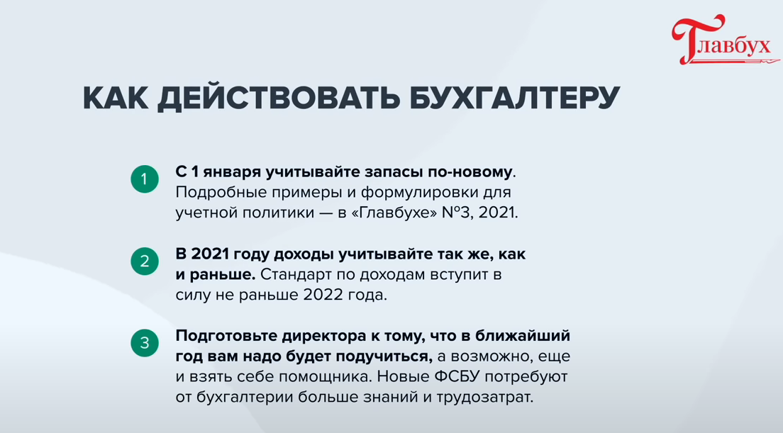 Новые федеральные стандарты бухгалтерского учета и другие нововведения, важные для бухгалтеров