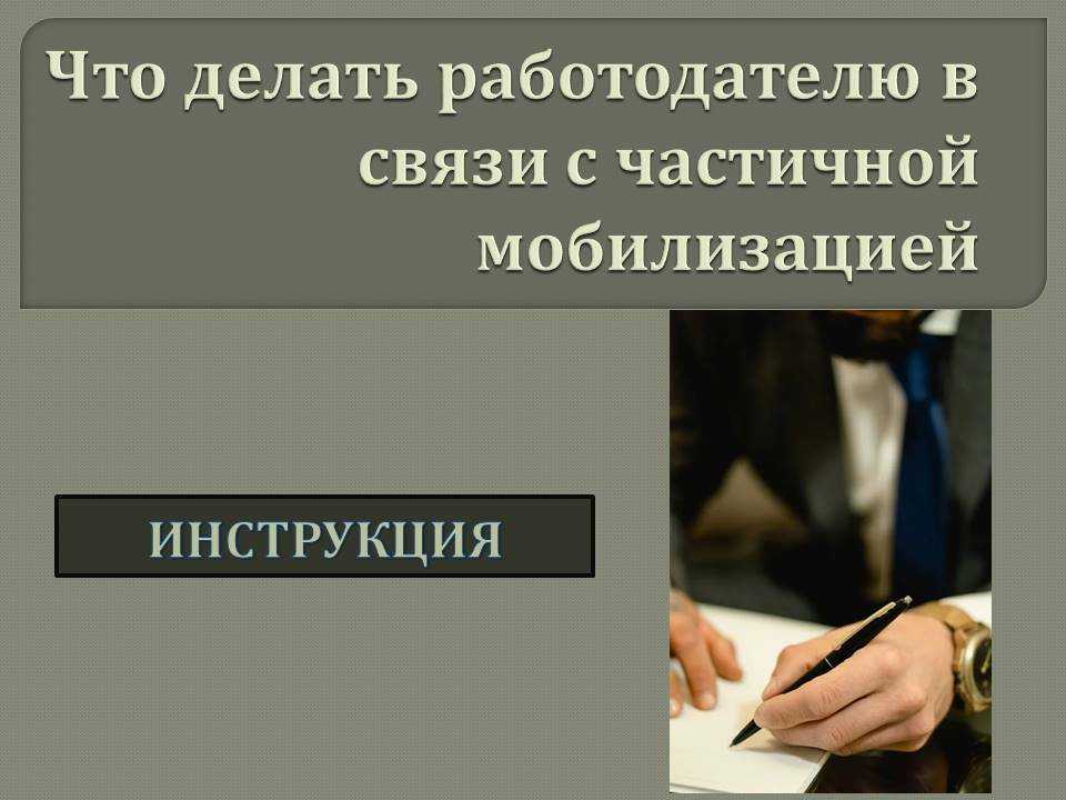 Курс повышения квалификации мобилизационная подготовка предприятий и организаций в 2023 году. новые обязанности работодателя по воинскому учету в соответствии с фз