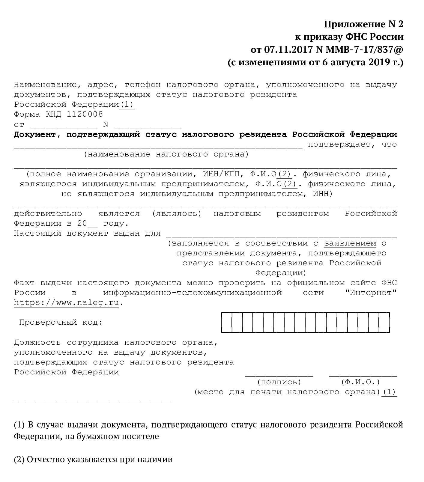 Подтверждение статуса налогового резидента рф