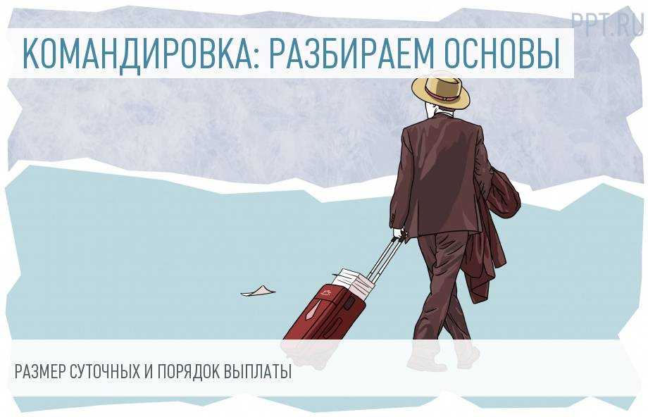 Как правильно оформить командировку во время отпуска?