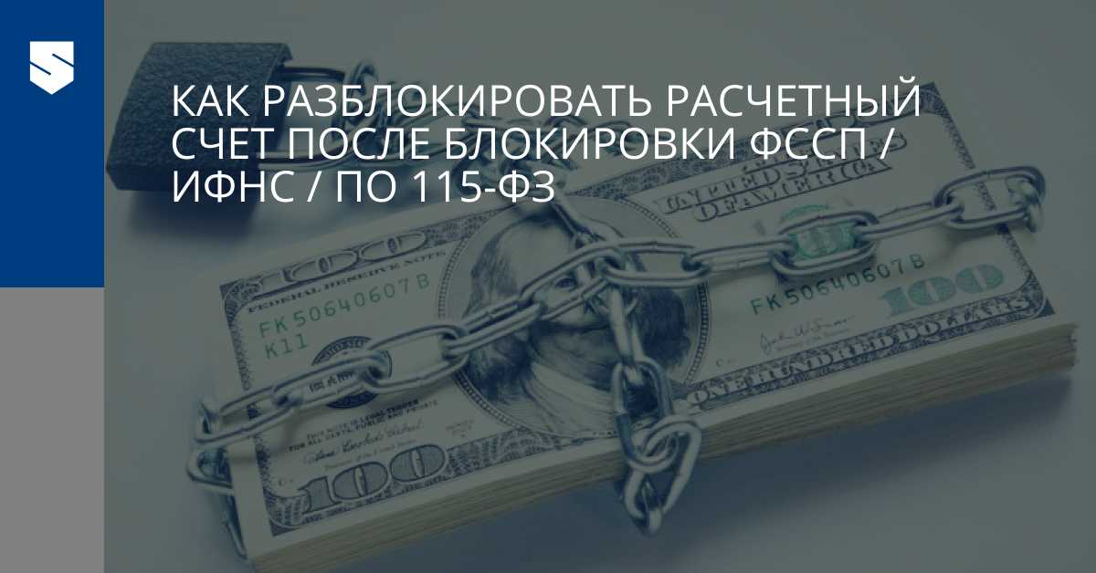 Может ли банк заблокировать счет и что делать, если это случилось