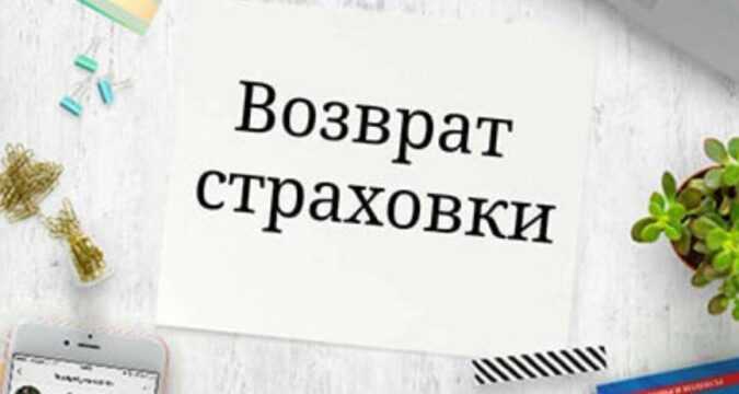 Как вернуть страховку по кредиту