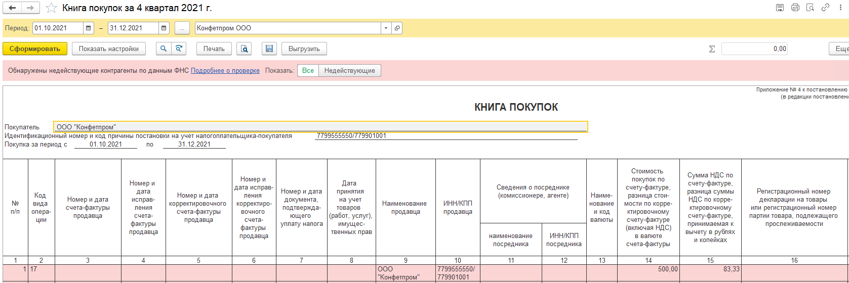 Исправление ошибок в учете ндс: удаление документа поступления и аннулирование записи книги покупок