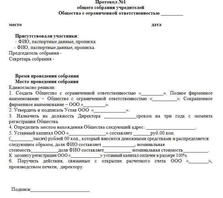 Правила оформления протокола общего собрания учредителей ооо