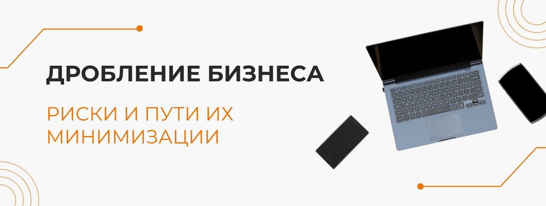 Дробление бизнеса — признаки для налоговой, судебная практика