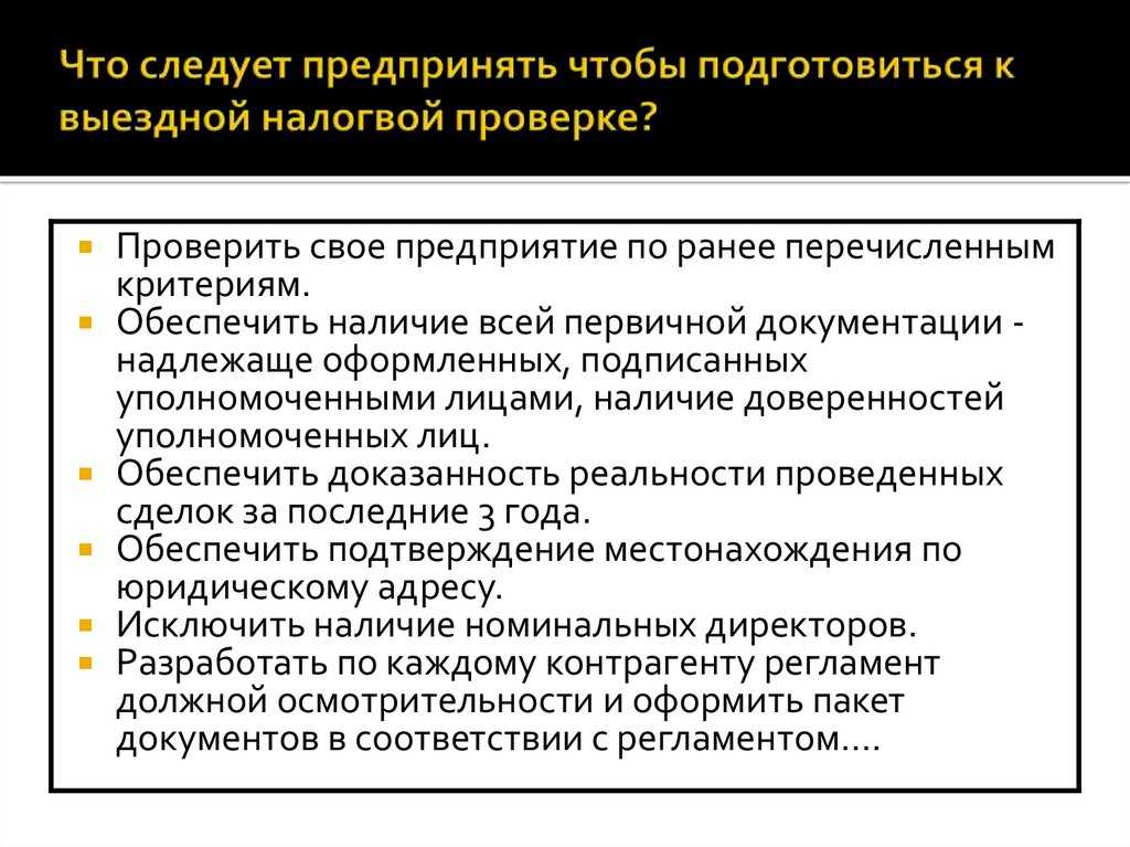 Выездная налоговая проверка: как встретить контролеров и чего ждать в процессе