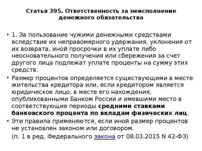 Какой процент за пользование чужими денежными средствами? как рассчитываются проценты по 395 гк рф