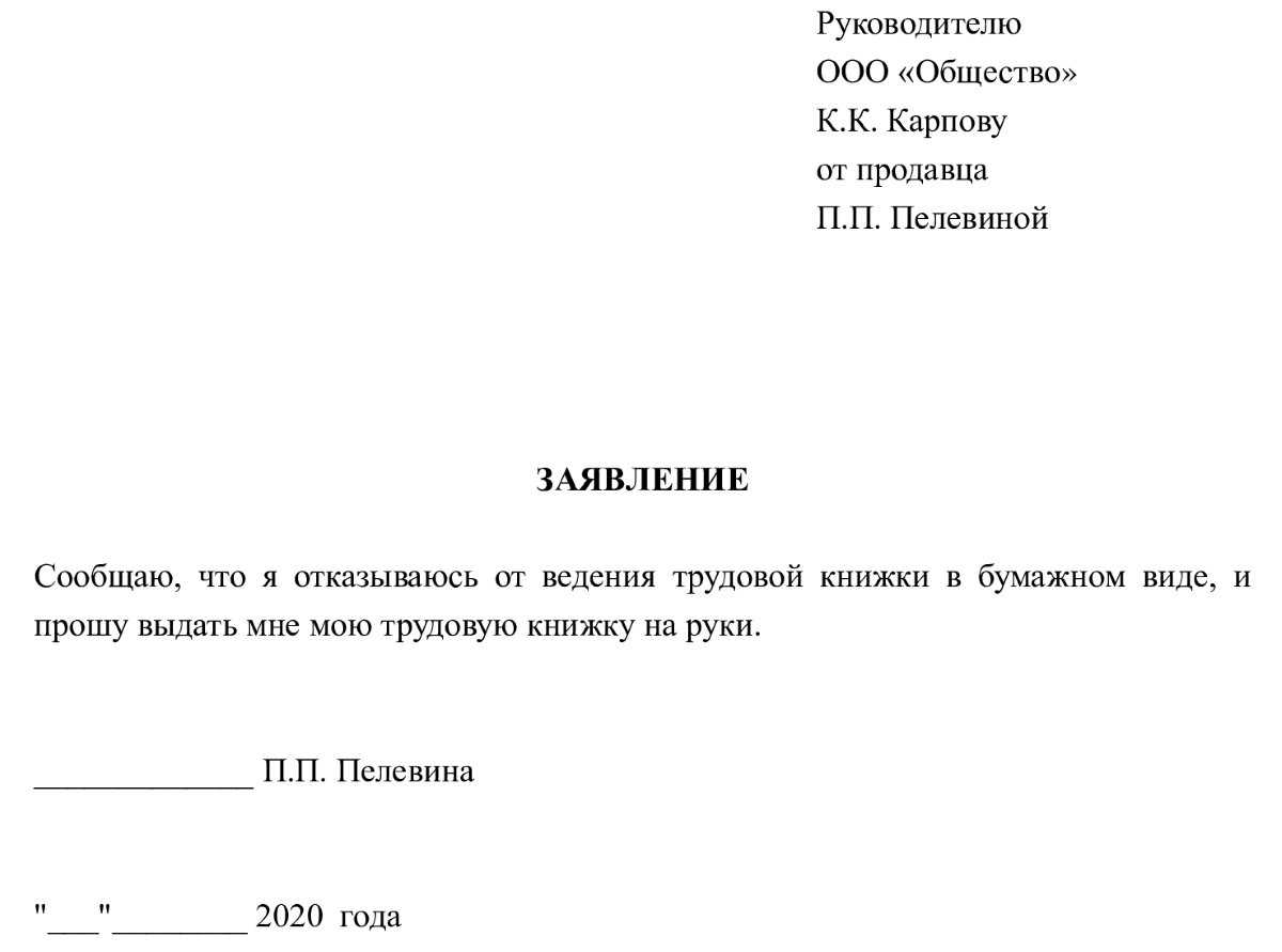 Где в 1с распечатать заявление на ведение трудовых книжек образец