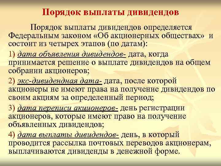 Защита прав акционеров на получение дивидендов