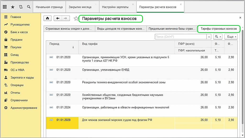 Страховые взносы в 1с 8.3 бухгалтерия