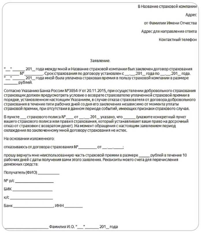 Как вернуть страховку по кредиту в 2021 году: заявление, условия